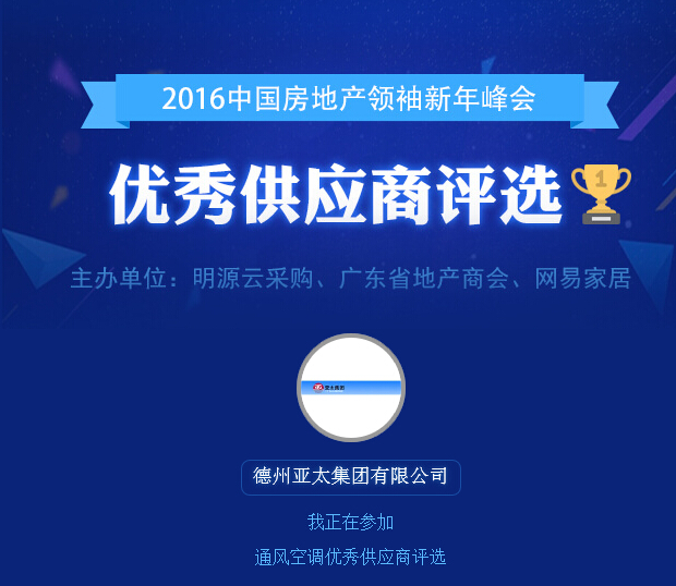 2016中国房地产领袖优秀供应商德州亚太集团评选活动