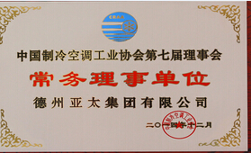 亚太集团再次当选中国制冷空调工业协会第七届理事会常务理事单位