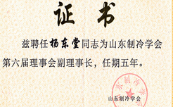 热烈祝贺亚太集团董事长杨东堂先生当选为山东制冷学会第六届理事会副理事长
